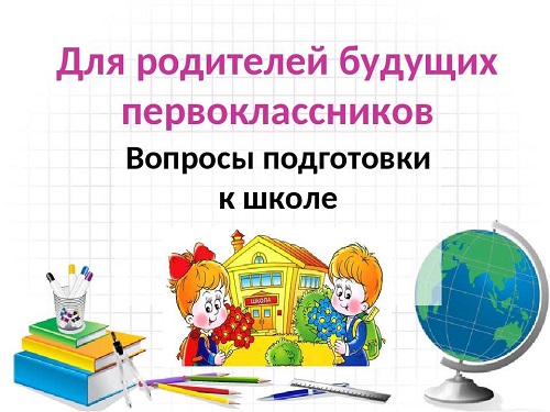 Будущим первоклассникам