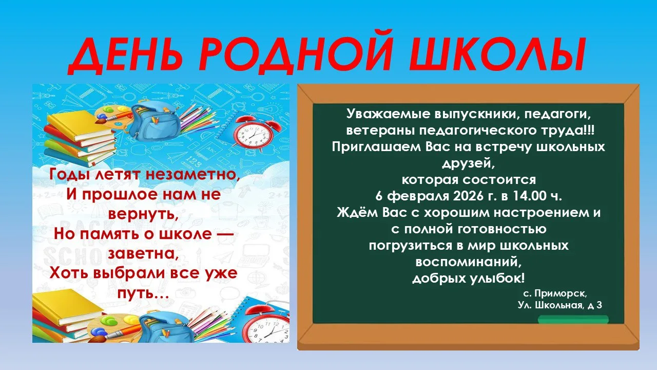 ДЕНЬ РОДНОЙ ШКОЛЫ.