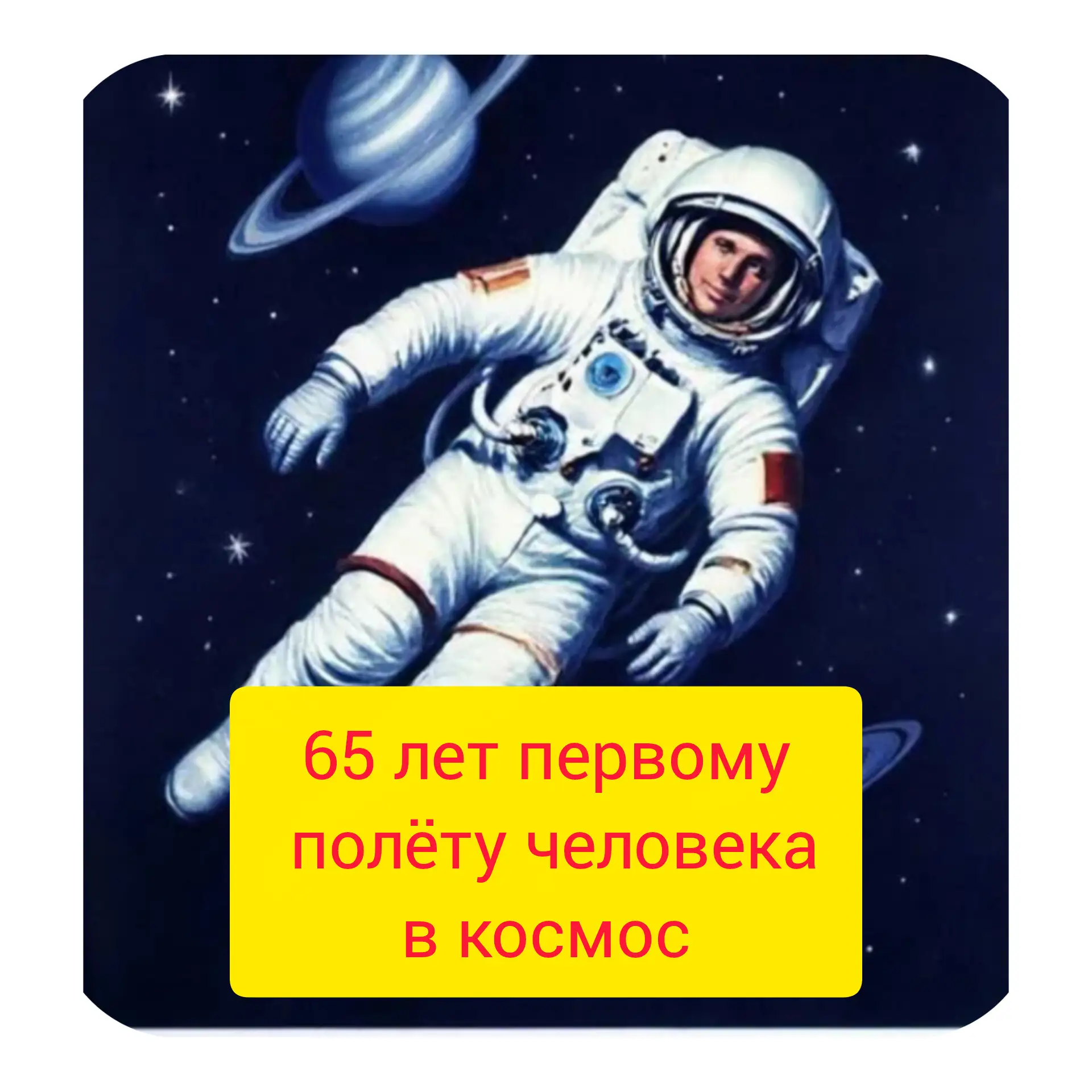 План мероприятий, посвященный 65-летию полета в космос.