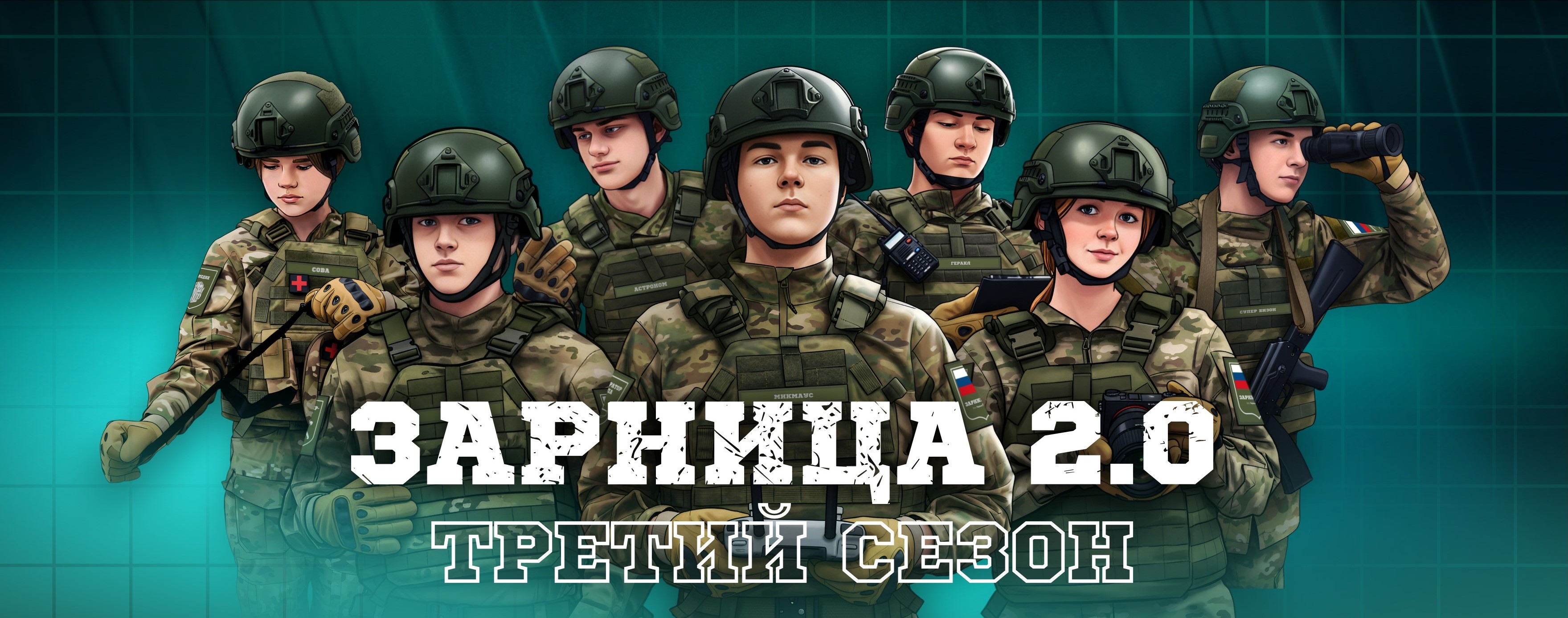 Зарница2.0.