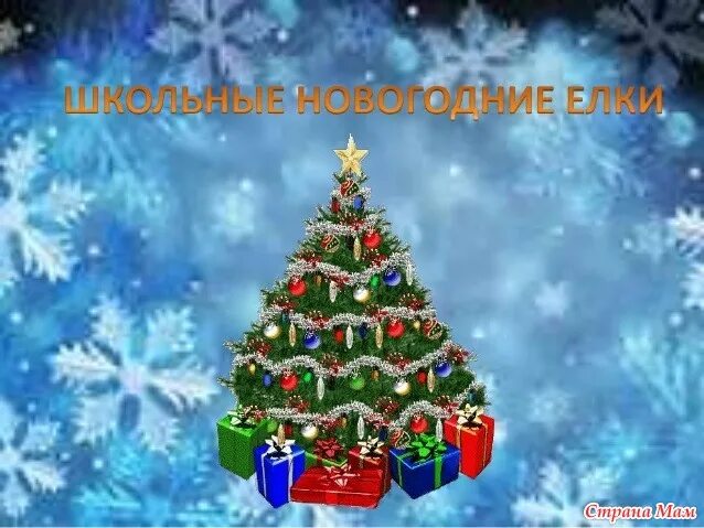 Представление от Деда Мороза и Снегурочки.