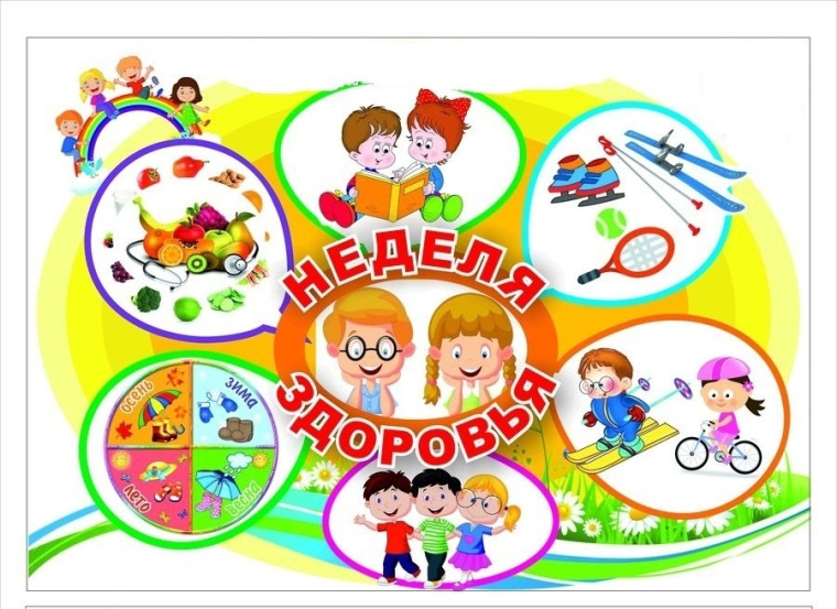 Неделя здоровья.