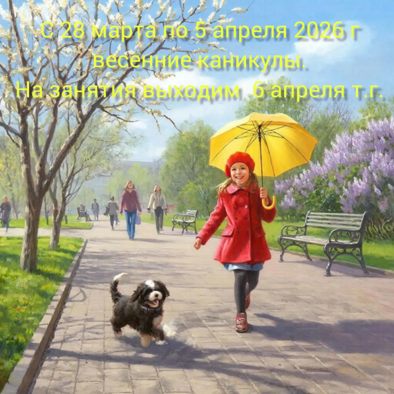 Ура! Весенние каникулы!.