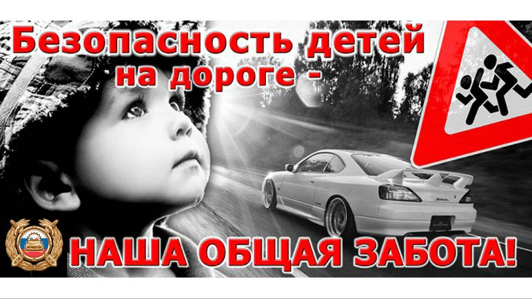 Безопасность детей на дороге..