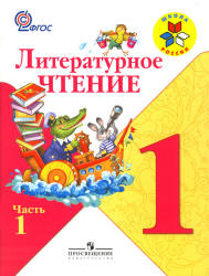 Литературное чтение.